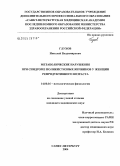 Глухов, Николай Владимирович. Метаболические нарушения при синдроме поликистозных яичников у женщин репродуктивного возраста: дис. кандидат медицинских наук: 14.00.16 - Патологическая физиология. Санкт-Петербург. 2005. 151 с.