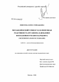 Моисеева, Елена Геннадьевна. Метаболический гомеостаз и иммунная реактивность организма в динамике воспаления в тканях пародонта: дис. доктор медицинских наук: 14.00.16 - Патологическая физиология. Москва. 2008. 244 с.