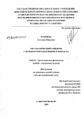 Чубриева, Светлана Юрьевна. Метаболический синдром у женщин репродуктивного возраста: дис. доктор медицинских наук: 14.00.16 - Патологическая физиология. Санкт-Петербург. 2009. 420 с.