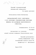 Котельникова, Лилия Викторовна. Метаболический статус эритроцитов и его коррекция стабилизаторами клеточных мембран при нарушении энергетического гомеостаза: дис. кандидат биологических наук: 03.00.04 - Биохимия. Курск. 2000. 146 с.