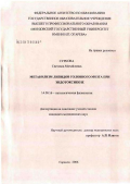 Суркова, Светлана Михайловна. Метаболизм липидов головного мозга при эндотоксикозе: дис. кандидат медицинских наук: 14.00.16 - Патологическая физиология. Саранск. 2006. 117 с.