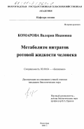 Комарова, Валерия Ивановна. Метаболизм нитратов ротовой жидкости человека: дис. кандидат биологических наук: 03.00.04 - Биохимия. Волгоград. 2001. 120 с.