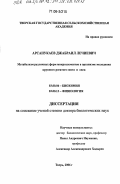 Арсанукаев, Джабраил Лечиевич. Метаболизм различных форм микроэлементов в организме молодняка крупного рогатого скота и овец: дис. доктор биологических наук: 03.00.04 - Биохимия. Тверь. 2006. 244 с.