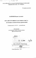 Шаймиев, Вадим Аухатович. Метадискурсивность научного текста: На материале лингвистических произведений: дис. доктор филологических наук: 10.02.01 - Русский язык. Санкт-Петербург. 1999. 494 с.