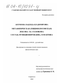 Антропова, Надежда Владимировна. Метафизическая (общефилософская) лексика Вл. Соловьева: Состав, функционирование, семантика: дис. кандидат филологических наук: 10.02.01 - Русский язык. Ставрополь. 2002. 216 с.