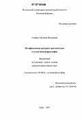 Стовбун, Светлана Федоровна. Метафизическая традиция "русской идеи" в отечественной философии: дис. кандидат философских наук: 09.00.03 - История философии. Тверь. 2007. 161 с.