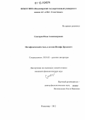 Снегирев, Илья Александрович. Метафизический стиль в поэзии Иосифа Бродского: дис. кандидат наук: 10.01.01 - Русская литература. Владимир. 2012. 147 с.