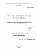 Нешитов, Петр Юрьевич. Метафизика религиозного сознания: Протопоп Аввакум: дис. кандидат философских наук: 09.00.13 - Философия и история религии, философская антропология, философия культуры. Санкт-Петербург. 2006. 181 с.