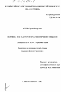 Агеев, Сергей Валерьевич. Метафора как фактор прагматики речевого общения: дис. кандидат филологических наук: 10.02.04 - Германские языки. Санкт-Петербург. 2002. 158 с.