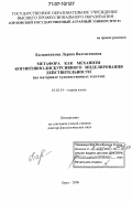 Калашникова, Лариса Валентиновна. Метафора как механизм когнитивно-дискурсивного моделирования действительности: на материале художественных текстов: дис. доктор филологических наук: 10.02.19 - Теория языка. Орел. 2006. 409 с.