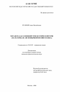 Оганьян, Анна Михайловна. Метафора как основной троп поэтической речи: на материале англоязычной поэзии XX века: дис. кандидат филологических наук: 10.02.04 - Германские языки. Москва. 2006. 206 с.