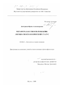 Дмитриева, Ирина Александровна. Метафора как способ познания: логико-гносеологический статус: дис. кандидат философских наук: 09.00.01 - Онтология и теория познания. Якутск. 2000. 196 с.