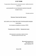 Лапшина, Валентина Викторовна. Метафора как средство конструирования имиджа политика: на материале австрийских печатных СМИ: дис. кандидат филологических наук: 10.02.04 - Германские языки. Москва. 2006. 152 с.