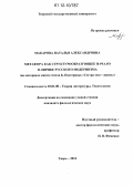 Макарова, Наталья Александровна. Метафора как структурообразующее начало в лирике русского модернизма: на материале книги стихов Б. Пастернака "Сестра моя - жизнь": дис. кандидат наук: 10.01.08 - Теория литературы, текстология. Тверь. 2012. 186 с.