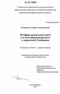 Поповский, Андрей Александрович. Метафора органического роста и её текстопорождающая роль в творчестве В. Хлебникова: дис. кандидат филологических наук: 10.01.01 - Русская литература. Санкт-Петербург. 2006. 166 с.