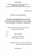 Плетнёва, Елена Владимировна. Метафора повседневности в русской и французской языковых картинах мира: "Гастрономия", "Костюм", "Интерьер": дис. кандидат филологических наук: 10.02.20 - Сравнительно-историческое, типологическое и сопоставительное языкознание. Волгоград. 2006. 280 с.