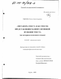 Рыкова, Ольга Александровна. "Метафора-текст" как способ представления манипулятивной функции текста: На материале немецкого языка: дис. кандидат филологических наук: 10.02.04 - Германские языки. Курск. 2003. 160 с.