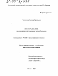 Гогоненкова, Евгения Аркадьевна. Метафора в науке: философско-методологический анализ: дис. кандидат философских наук: 09.00.08 - Философия науки и техники. Москва. 2005. 156 с.