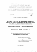 Попова, Ирина Анатольевна. Метафорическая экспликация концепта огонь в аспекте лингвостилистического анализа художественного текста: на материале прозы М. Горького и И. Бунина: дис. кандидат филологических наук: 10.02.01 - Русский язык. Москва. 2012. 224 с.