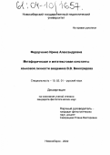 Федорченко, Ирина Александровна. Метафорическая и метатекстовая константы языковой личности академика В. В. Виноградова: дис. кандидат филологических наук: 10.02.01 - Русский язык. Новосибирск. 2002. 245 с.