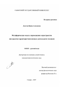 Долгова, Ирина Алексеевна. Метафорическая модель перемещения в пространстве как средство характеристики жизни и деятельности человека: дис. кандидат филологических наук: 10.02.01 - Русский язык. Самара. 2007. 242 с.