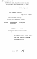 Дудко, Владимир Алексеевич. Метафорическая номинация (логико-гносеологический аспект): дис. кандидат философских наук: 09.00.01 - Онтология и теория познания. Минск. 1984. 149 с.