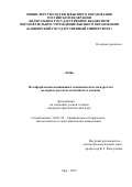 Ли Ян. Метафорическая номинация в экономическом дискурсе (на материале русского и китайского языков): дис. кандидат наук: 10.02.20 - Сравнительно-историческое, типологическое и сопоставительное языкознание. ФГБОУ ВО «Башкирский государственный университет». 2019. 189 с.