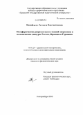 Никифорова, Людмила Константиновна. Метафорическая репрезентация атомной энергетики в политическом дискурсе России, Франции и Германии: дис. кандидат филологических наук: 10.02.20 - Сравнительно-историческое, типологическое и сопоставительное языкознание. Екатеринбург. 2010. 217 с.