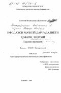 Саломов, Махмаддовуд Каюмович. Метафорические выражения в газелях Хафиза Шерози: Лингвистический анализ: дис. кандидат филологических наук: 10.02.08 - Иранские языки. Душанбе. 2000. 153 с.