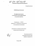 Эртнер, Дарья Евгеньевна. Метафорический концепт в поэтических текстах Роберта Бернса и их русских переводах: дис. кандидат филологических наук: 10.02.20 - Сравнительно-историческое, типологическое и сопоставительное языкознание. Тюмень. 2004. 190 с.