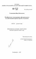 Головенкина, Нина Васильевна. Метафорическое моделирование действительности в художественной картине мира М.А. Булгакова: дис. кандидат филологических наук: 10.02.01 - Русский язык. Екатеринбург. 2007. 238 с.