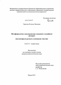 Тарасова, Наталья Павловна. Метафорическое моделирование эпидемии в медийном дискурсе: на материале русских и немецких текстов: дис. кандидат филологических наук: 10.02.19 - Теория языка. Пермь. 2013. 192 с.