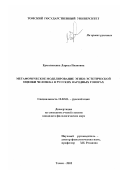 Ермоленкина, Лариса Ивановна. Метафорическое моделирование этико-эстетической оценки человека в русских народных говорах: дис. кандидат филологических наук: 10.02.01 - Русский язык. Томск. 2002. 216 с.