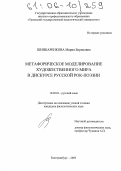 Шинкаренкова, Мария Борисовна. Метафорическое моделирование художественного мира в дискурсе русской рок-поэзии: дис. кандидат филологических наук: 10.02.01 - Русский язык. Екатеринбург. 2005. 314 с.