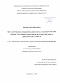 Фролова Алёна Викторовна. Метафорическое моделирование образа будущего России в неинституциональном политическом интернет-дискурсе США и Китая: дис. кандидат наук: 00.00.00 - Другие cпециальности. ФГБОУ ВО «Уральский государственный педагогический университет». 2023. 197 с.