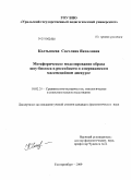 Колтышева, Светлана Яковлевна. Метафорическое моделирование образа шоу-бизнеса в российском и американском массмедийном дискурсе: дис. кандидат филологических наук: 10.02.20 - Сравнительно-историческое, типологическое и сопоставительное языкознание. Екатеринбург. 2009. 241 с.