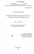 Сурина, Анна Владимировна. Метафорическое моделирование российской действительности в мемуарах политических лидеров постсоветской эпохи: дис. кандидат филологических наук: 10.02.01 - Русский язык. Нижний Тагил. 2007. 221 с.