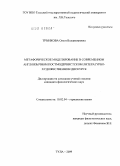 Трынкова, Ольга Владимировна. Метафорическое моделирование в современном англоязычном постмодернистском литературно-художественном дискурсе: дис. кандидат филологических наук: 10.02.04 - Германские языки. Тула. 2009. 175 с.