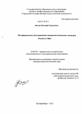 Белов, Евгений Сергеевич. Метафорическое моделирование внешнеполитического дискурса России и США: дис. кандидат филологических наук: 10.02.20 - Сравнительно-историческое, типологическое и сопоставительное языкознание. Екатеринбург. 2011. 238 с.