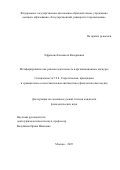 Ефремова Елизавета Валериевна. Метафорирование как речевая деятельность в организационном дискурсе: дис. кандидат наук: 00.00.00 - Другие cпециальности. ФГАОУ ВО «Государственный университет просвещения». 2025. 206 с.