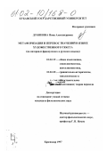 Дубинина, Инна Александровна. Метафоризация и перенос значений в языке художественного текста: На материале французского и русского языков: дис. кандидат филологических наук: 10.02.19 - Теория языка. Краснодар. 1997. 260 с.