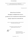 Юдина, Оксана Леонидовна. Метафоры и метафорические модели в российском и англо-американском управленческом дискурсе: параллели и взаимодействие: дис. кандидат наук: 10.02.20 - Сравнительно-историческое, типологическое и сопоставительное языкознание. Екатеринбург. 2012. 240 с.