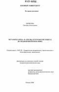 Борисова, Светлана Анатольевна. Метафоры "неба" и "земли" в германских языках: на индоевропейском фоне: дис. кандидат филологических наук: 10.02.20 - Сравнительно-историческое, типологическое и сопоставительное языкознание. Москва. 2006. 177 с.