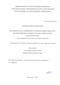 Акбаева Файруз Борисовна. Метафоры в массмедийном нутрициональном дискурсе: онтологические, концептуальные и вербальные характеристики (на материале англоязычных кулинарных рецептов): дис. кандидат наук: 00.00.00 - Другие cпециальности. ФГБОУ ВО «Пятигорский государственный университет». 2023. 189 с.