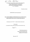 Скворцова, Юлия Владимировна. Метакогнитивные компоненты педагогического мышления преподавателя высшей школы: дис. кандидат психологических наук: 19.00.07 - Педагогическая психология. Ярославль. 2005. 192 с.