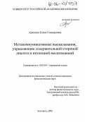 Арюхина, Елена Геннадьевна. Метакоммуникативные высказывания, управляющие содержательной стороной диалога и интенцией высказываний: дис. кандидат филологических наук: 10.02.04 - Германские языки. Белгород. 2006. 154 с.