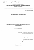 Микулинская, Оксана Викторовна. Метакрилатредуктаза Geobacter sulferreducens АМ-1: Роль и свойства: дис. кандидат биологических наук: 03.00.04 - Биохимия. Пущино. 1999. 117 с.