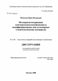 Посохова, Вера Федоровна. Метакрилатсодержащие олигоорганосилсесквиоксаны и модифицированные ими полимерные стоматологические материалы: дис. кандидат химических наук: 05.17.06 - Технология и переработка полимеров и композитов. Москва. 2008. 124 с.