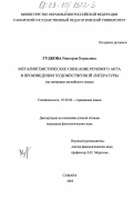 Гудкова, Виктория Борисовна. Металингвистическое описание речевого акта в произведении художественной литературы: На материале английского языка: дис. кандидат филологических наук: 10.02.04 - Германские языки. Самара. 2003. 163 с.