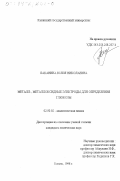 Баканина, Юлия Николаевна. Металл-, металлоксидные электроды для определения глюкозы: дис. кандидат химических наук: 02.00.02 - Аналитическая химия. Казань. 1998. 171 с.